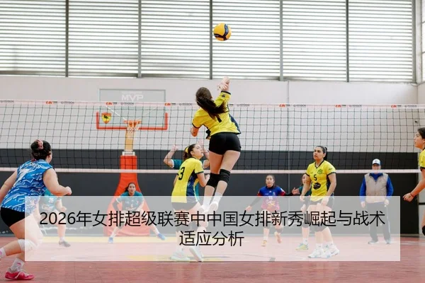 nian-nv-pai-chao-ji-lian-sai-zhong-zhong-guo-nv-pai-xin-xiu-jue-qi-yu-zhan-shu-shi-ying-fen-xi-2-151.jpg