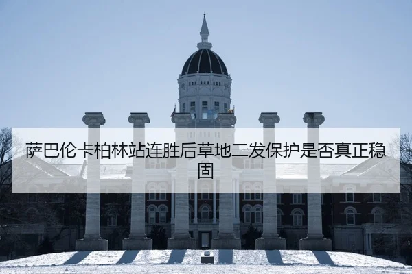 萨巴伦卡柏林站连胜后草地二发保护是否真正稳固