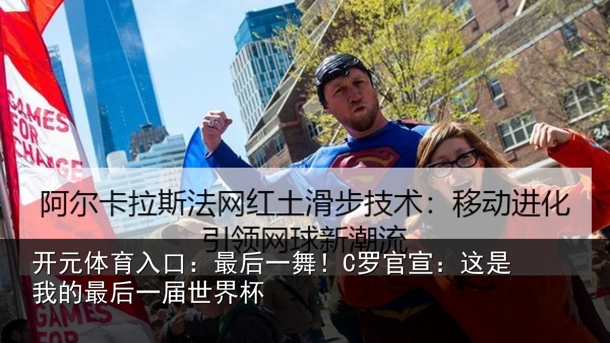 开元体育入口：最后一舞！C罗官宣：这是我的最后一届世界杯