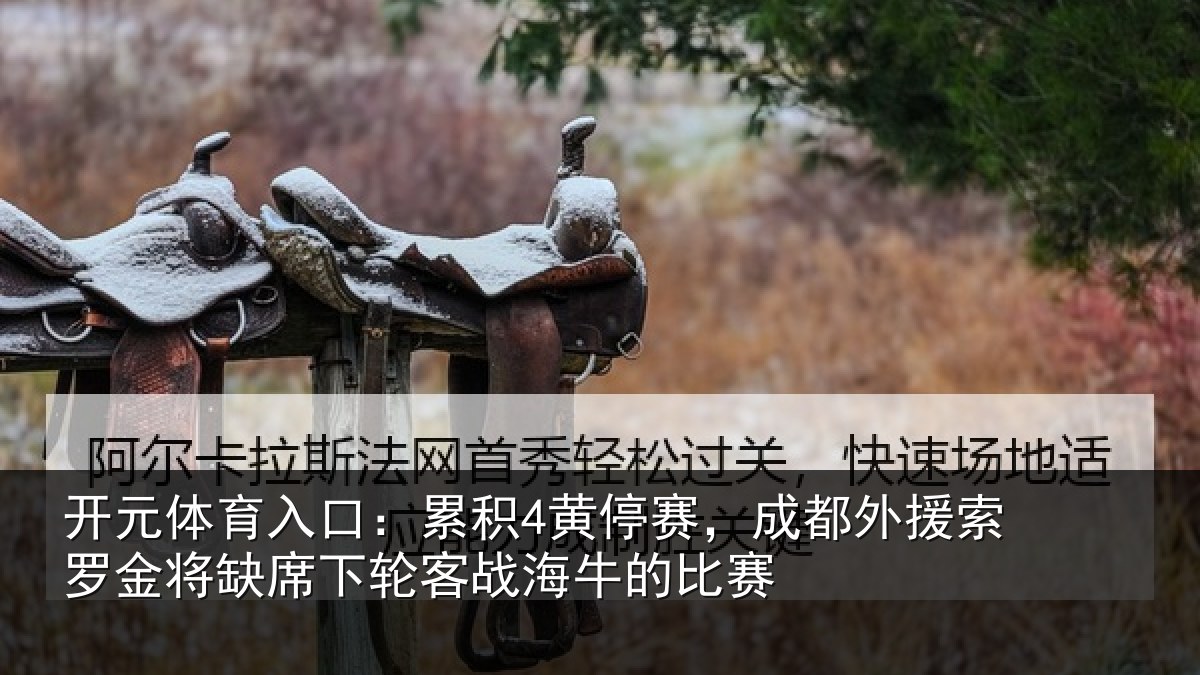 开元体育入口:累积4黄停赛,成都外援索罗金将缺席下轮客战海牛的比赛