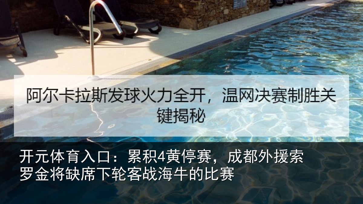 开元体育入口：累积4黄停赛，成都外援索罗金将缺席下轮客战海牛的比赛
