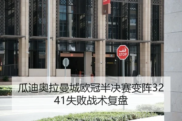 瓜迪奥拉曼城欧冠半决赛变阵3241失败战术复盘