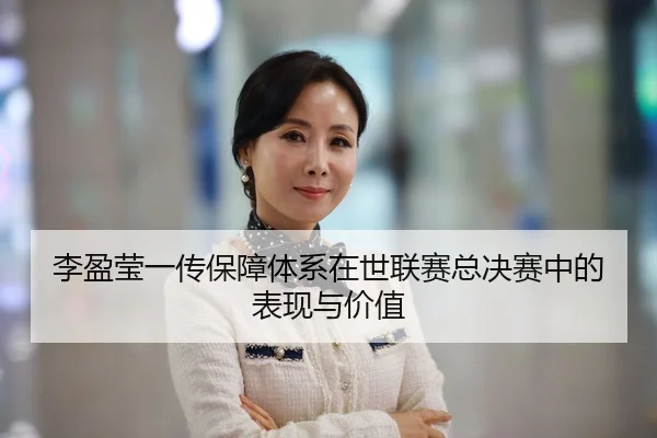 李盈莹一传保障体系在世联赛总决赛中的表现与价值