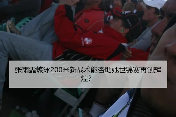 zhang-yu-fei-die-yong-mi-xin-zhan-shu-neng-fou-zhu-ta-shi-jin-sai-zai-chuang-hui-huang-2-100.jpg