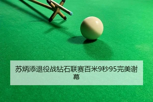 苏炳添退役战钻石联赛百米9秒95完美谢幕
