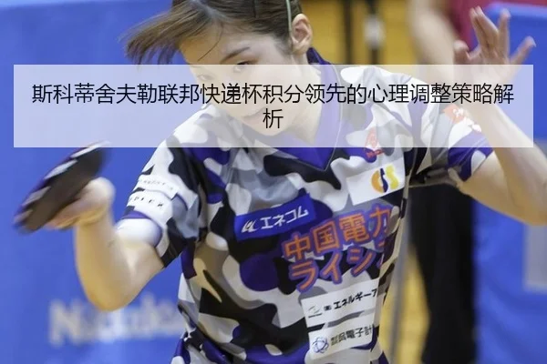 si-ke-di-she-fu-lei-lian-bang-kuai-di-bei-ji-fen-ling-xian-de-xin-li-tiao-zheng-ce-lve-jie-xi-2-834.jpg