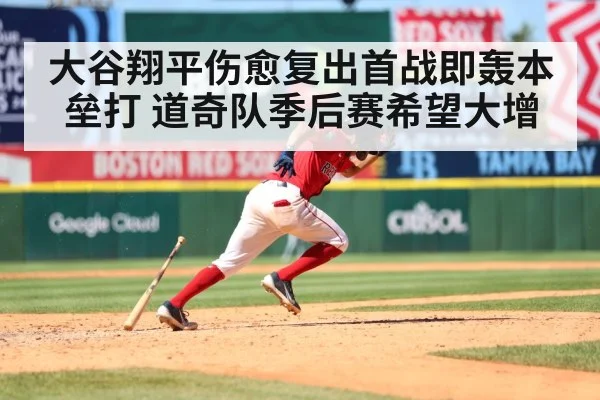 大谷翔平伤愈复出首战即轰本垒打 道奇队季后赛希望大增