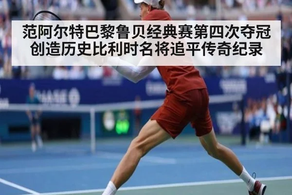 范阿尔特巴黎鲁贝经典赛第四次夺冠创造历史比利时名将追平传奇纪录