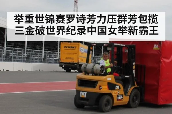 举重世锦赛罗诗芳力压群芳包揽三金破世界纪录中国女举新霸王